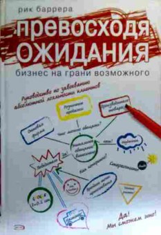 Книга Баррера Р. Превосходя ожидания Бизнес на грани возможного, 11-18993, Баград.рф